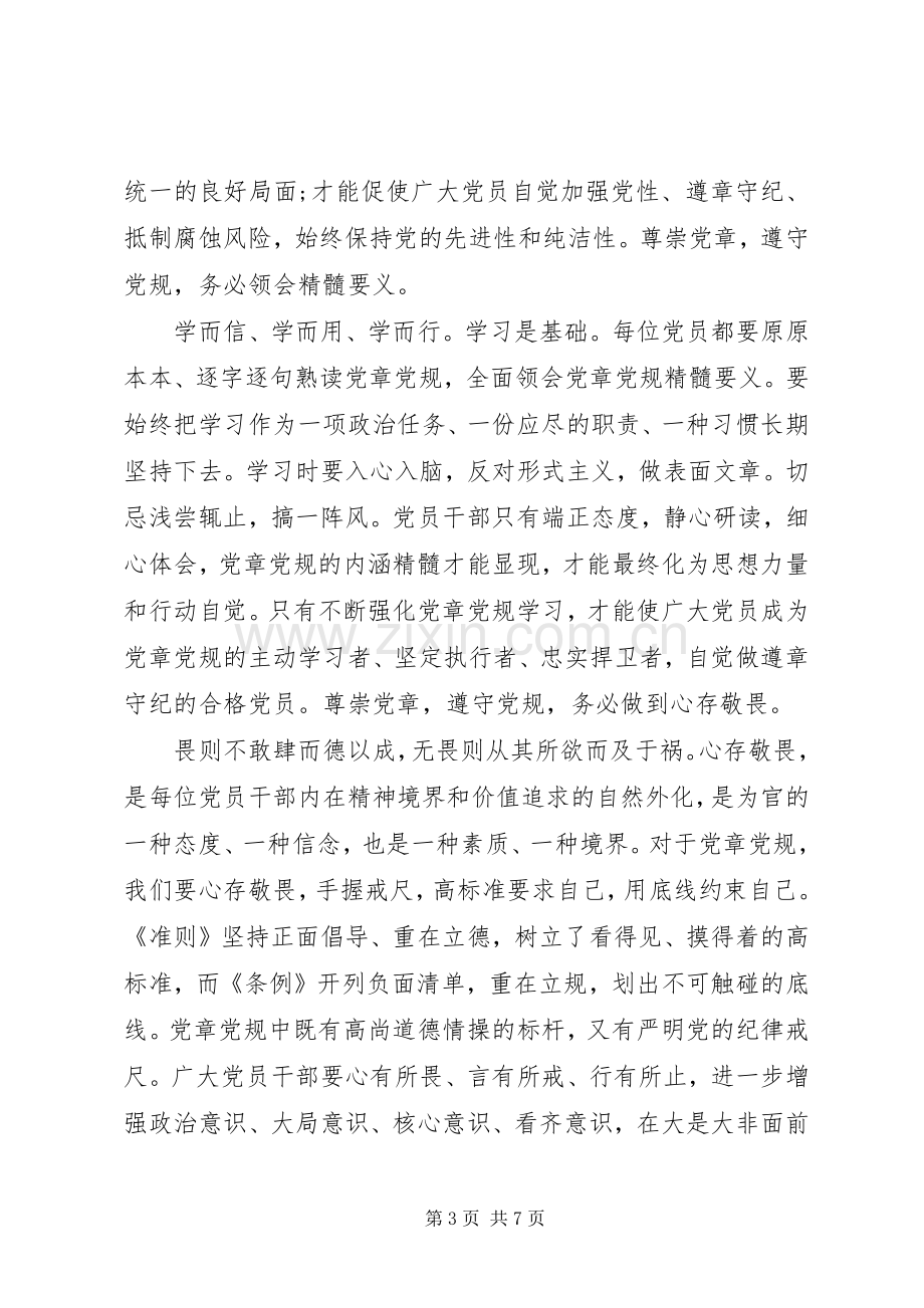 严守纪律做合格党员优秀发言.docx_第3页