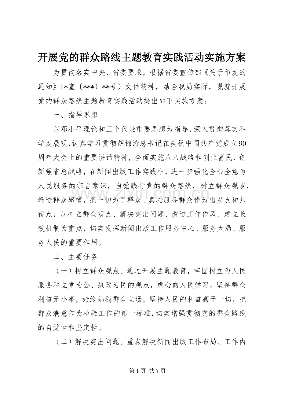 开展党的群众路线主题教育实践活动方案.docx_第1页