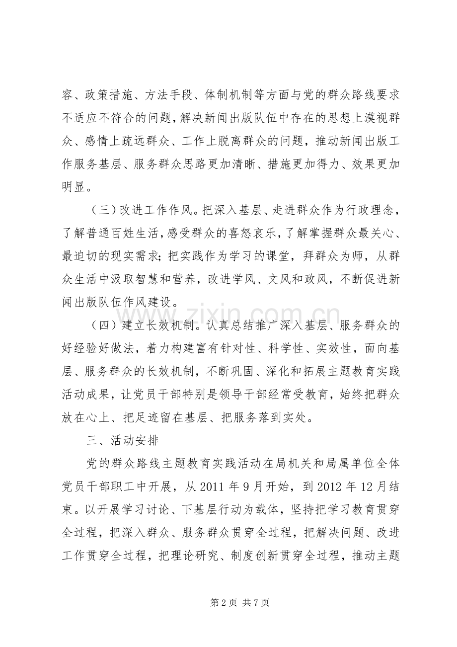 开展党的群众路线主题教育实践活动方案.docx_第2页