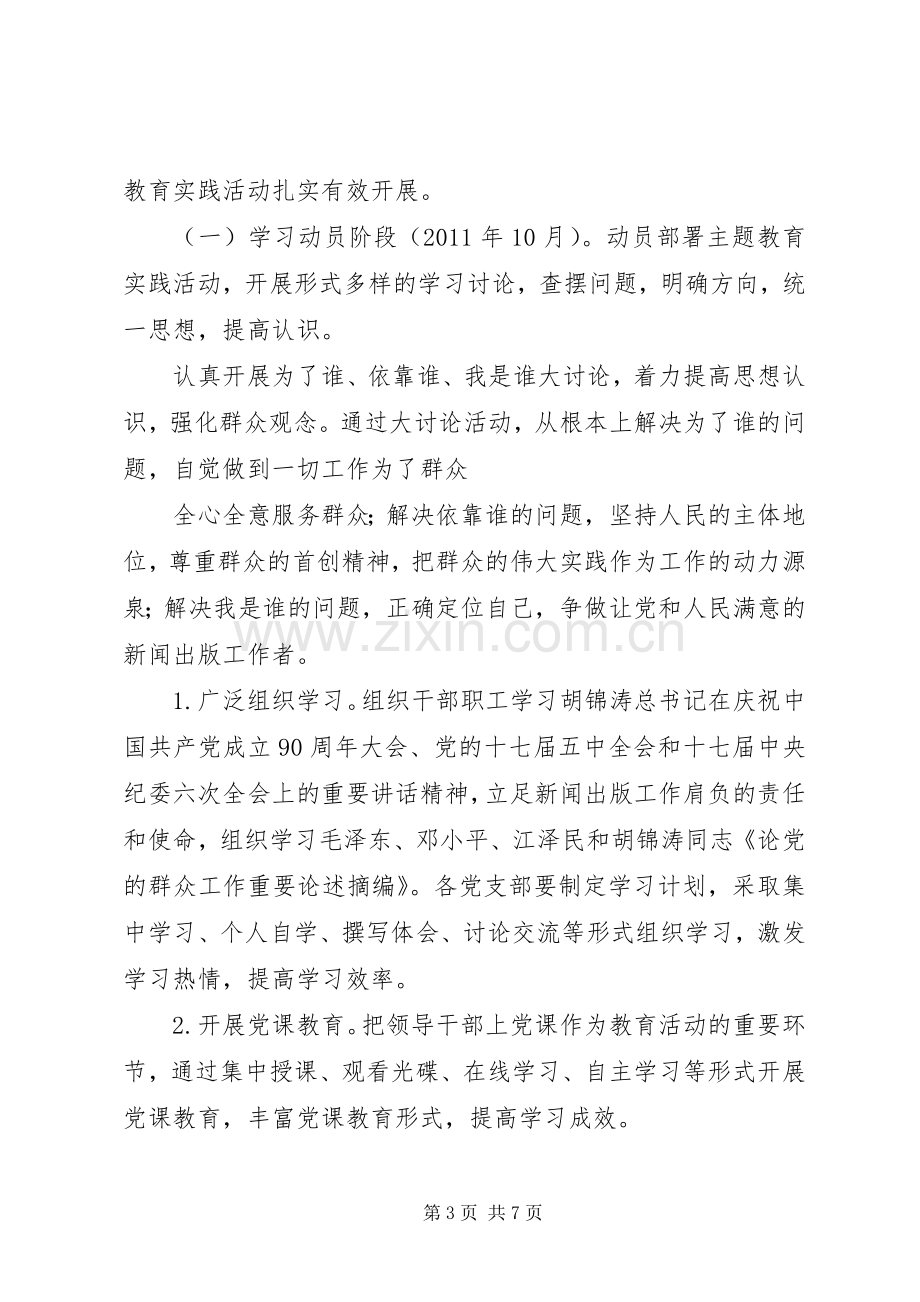 开展党的群众路线主题教育实践活动方案.docx_第3页