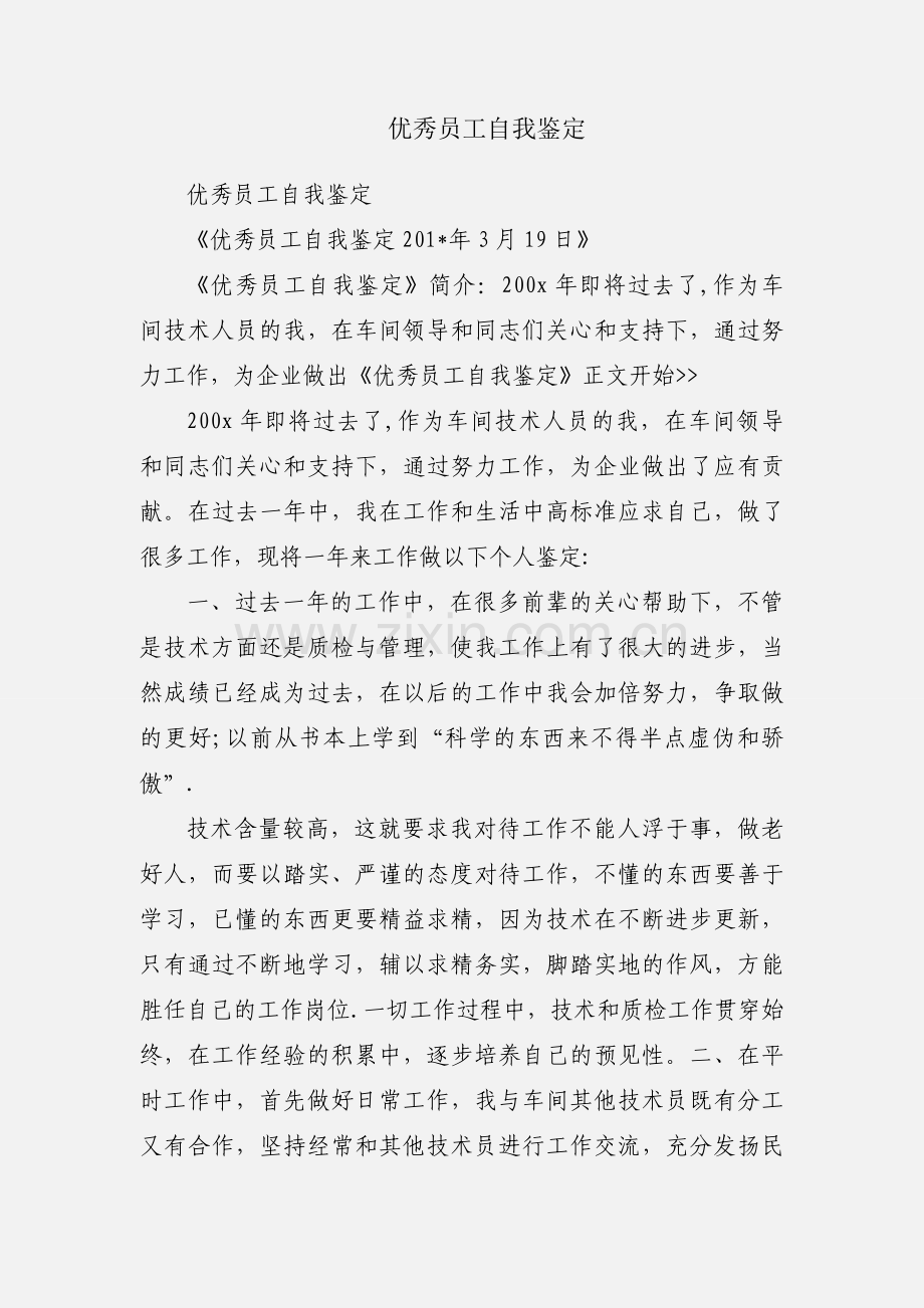 优秀员工自我鉴定.docx_第1页