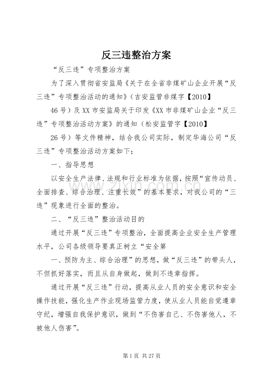 反三违整治实施方案.docx_第1页