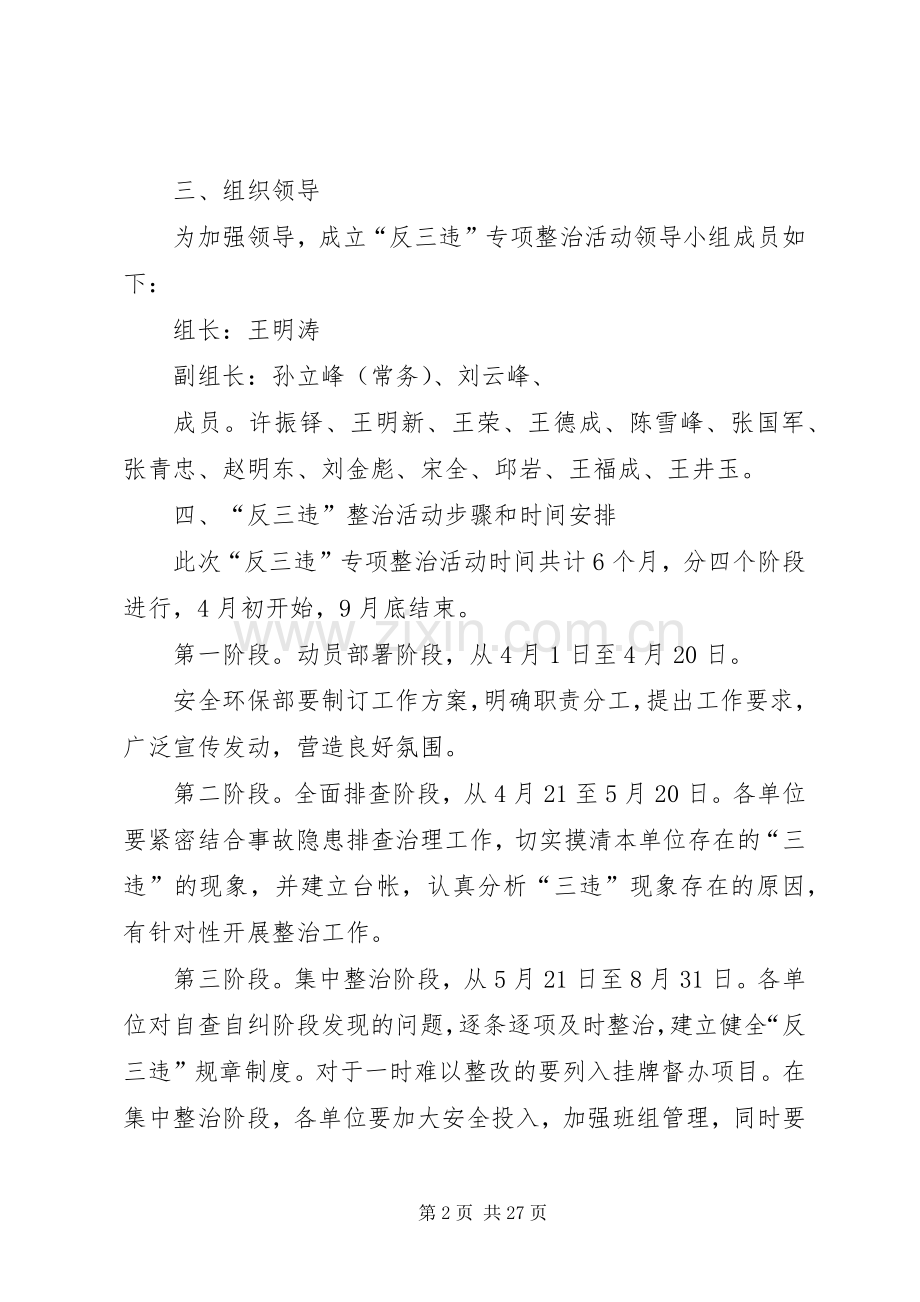 反三违整治实施方案.docx_第2页