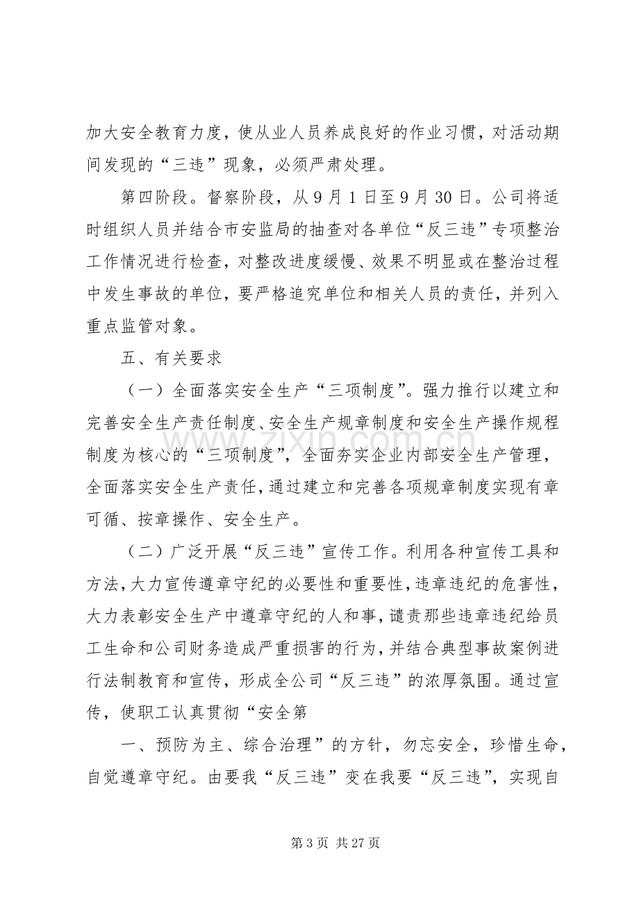 反三违整治实施方案.docx_第3页