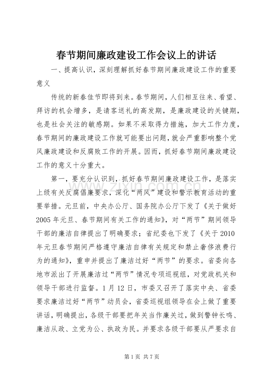 春节期间廉政建设工作会议上的讲话.docx_第1页