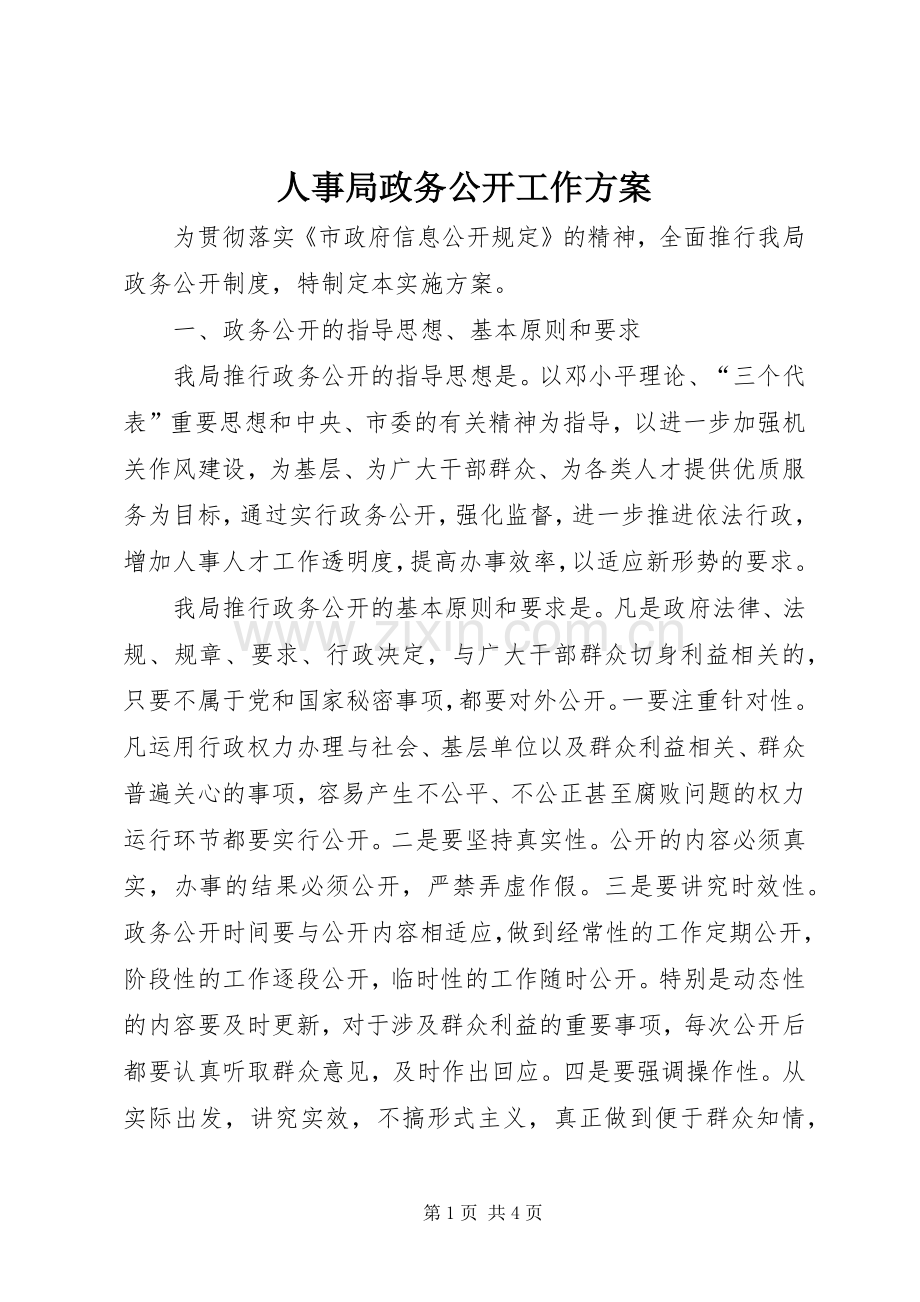 人事局政务公开工作实施方案.docx_第1页