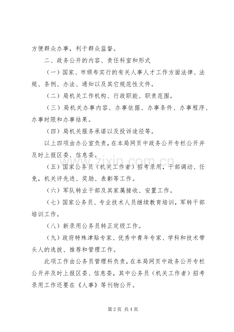 人事局政务公开工作实施方案.docx_第2页