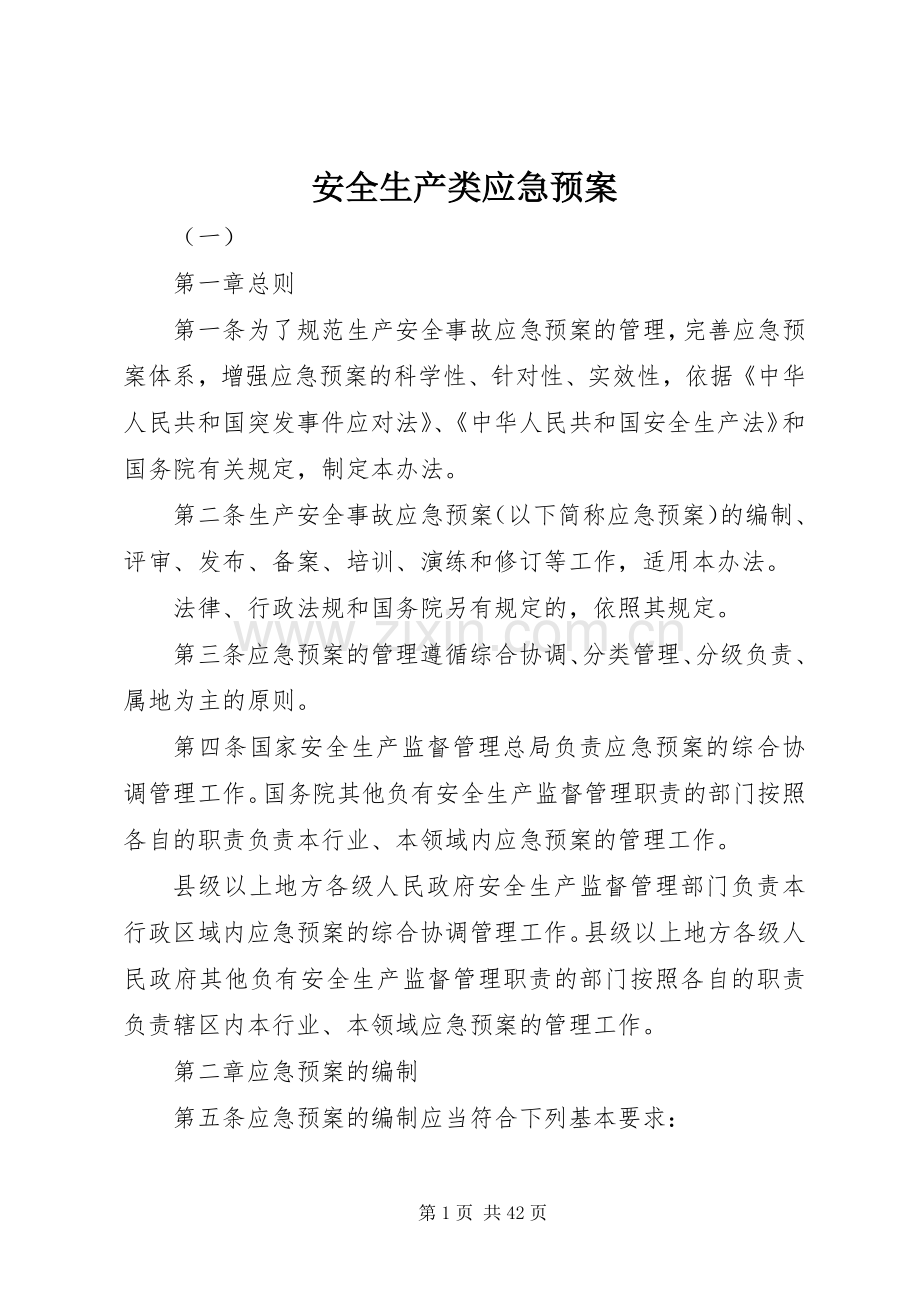 安全生产类应急处理预案.docx_第1页