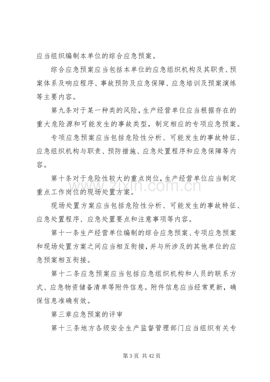 安全生产类应急处理预案.docx_第3页