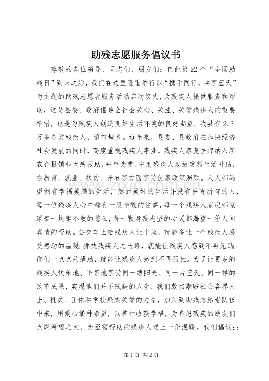 助残志愿服务倡议书.docx_第1页