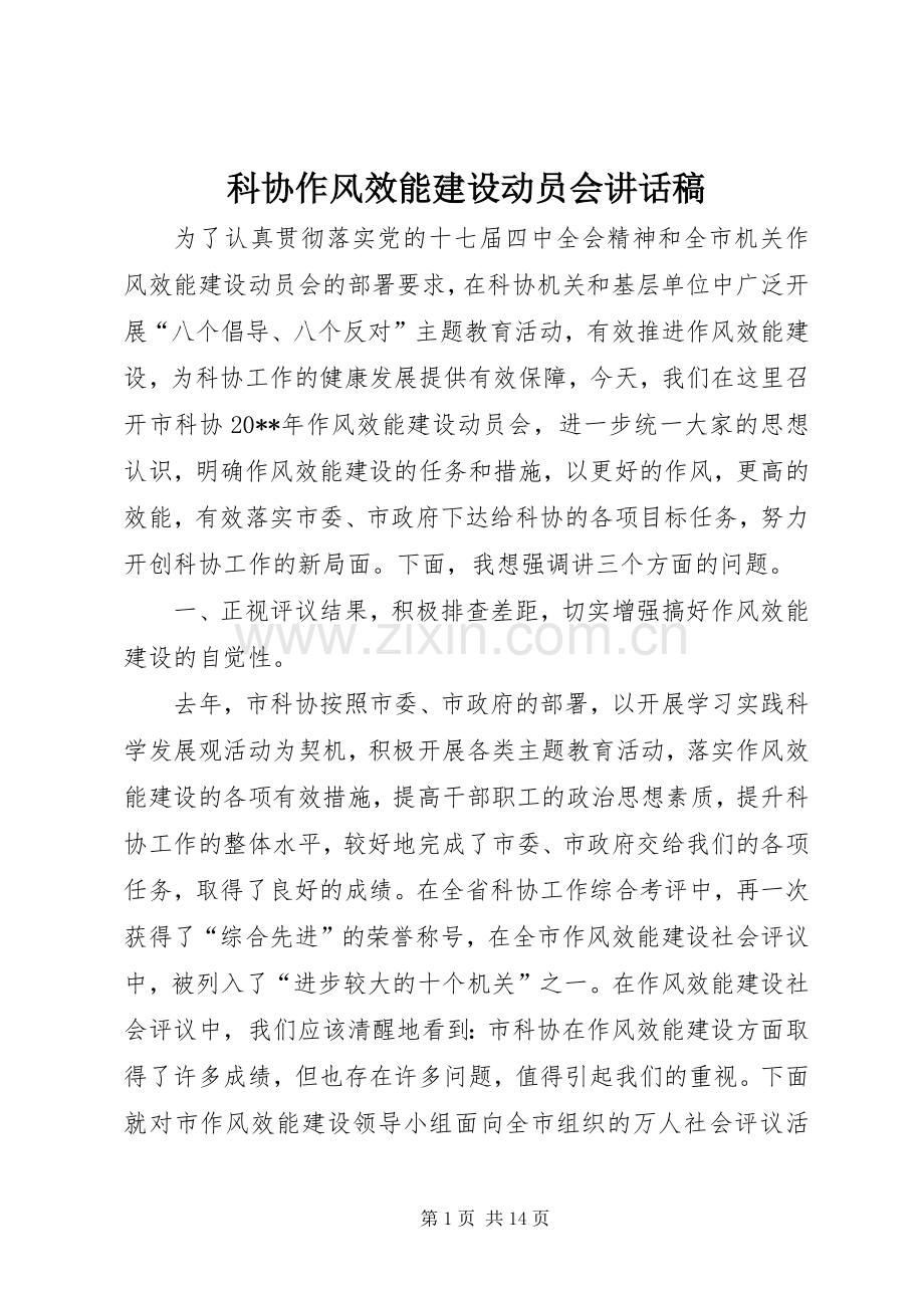 科协作风效能建设动员会讲话稿.docx_第1页