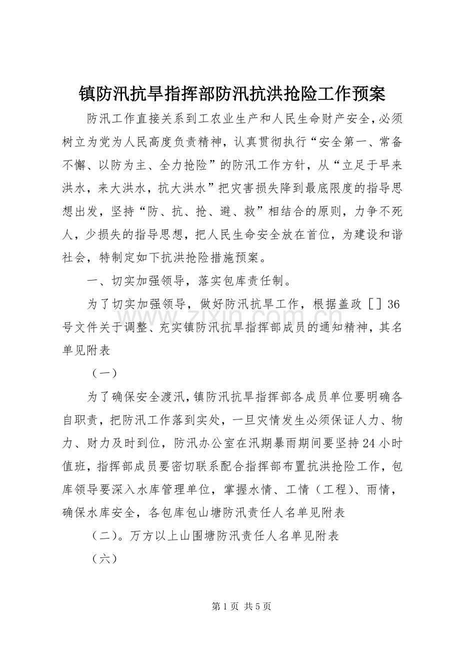 镇防汛抗旱指挥部防汛抗洪抢险工作应急预案 (2).docx_第1页