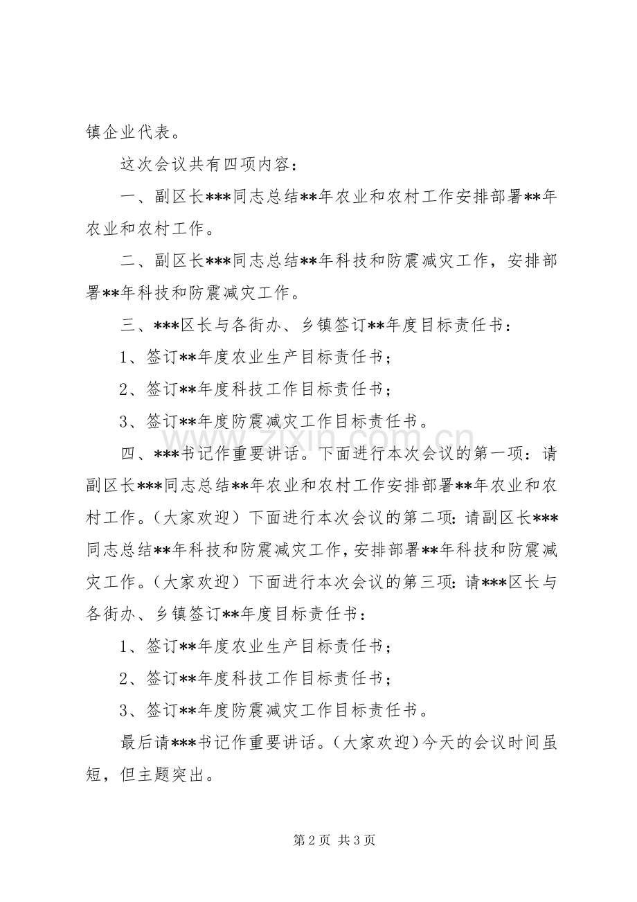 全区农村科技工作会议主持.docx_第2页