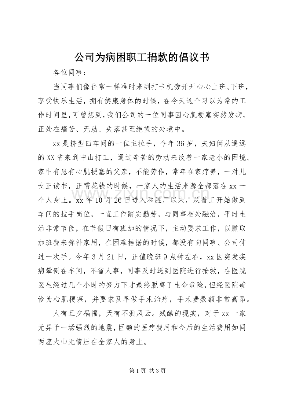 公司为病困职工捐款的倡议书.docx_第1页