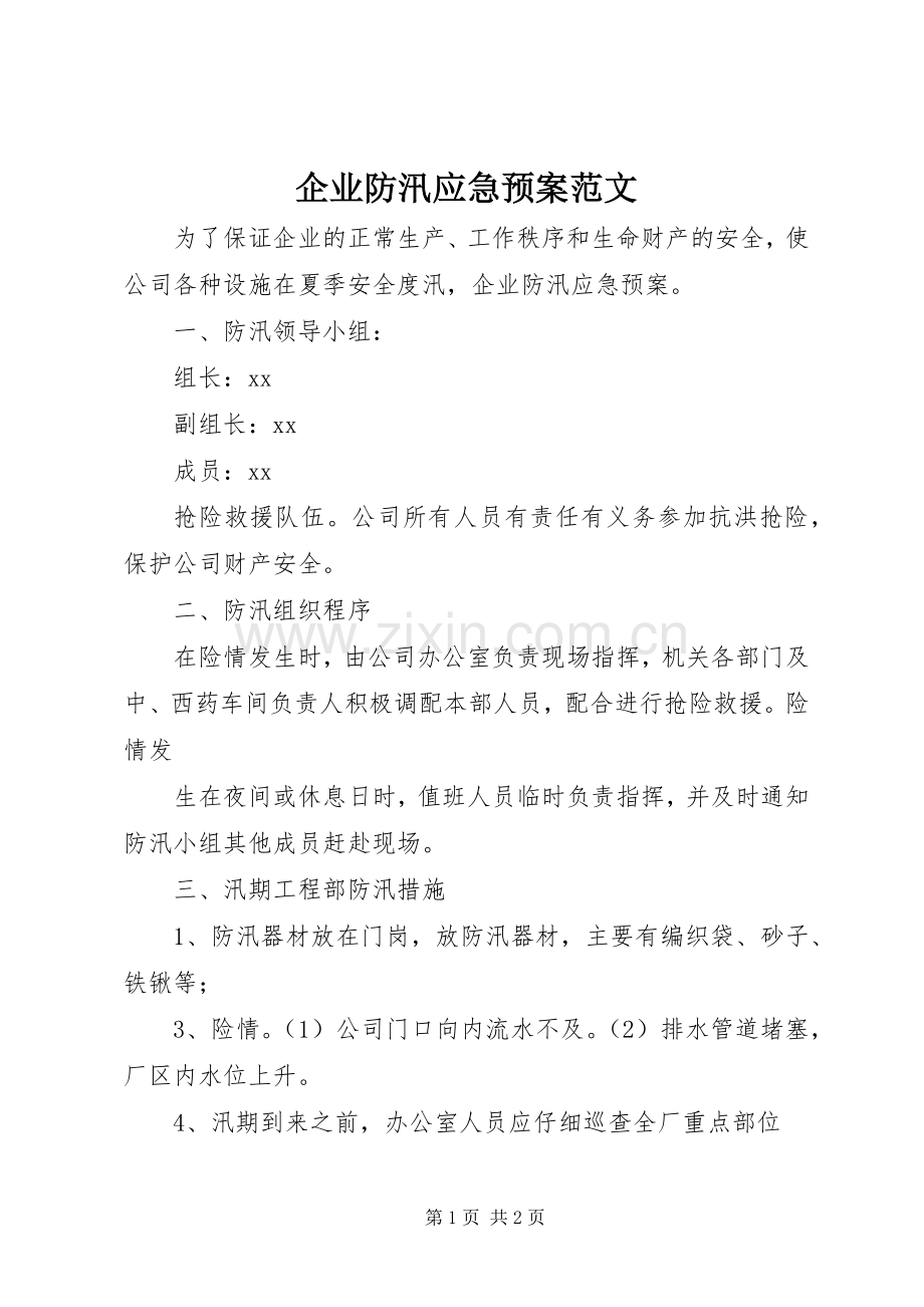 企业防汛应急处理预案范文.docx_第1页