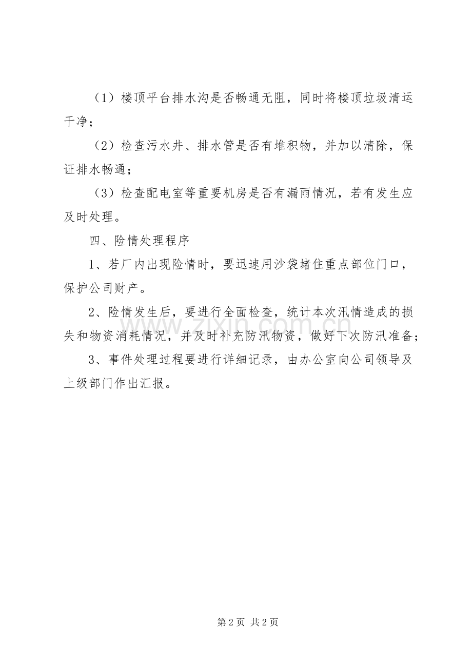 企业防汛应急处理预案范文.docx_第2页