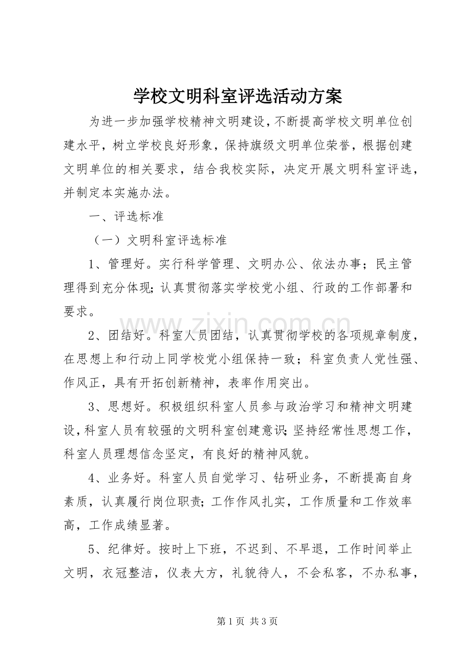 学校文明科室评选活动实施方案.docx_第1页