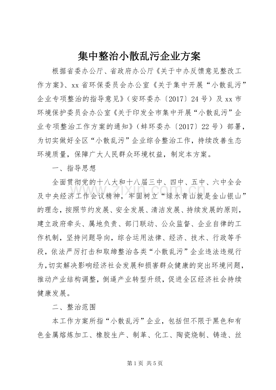 集中整治小散乱污企业实施方案.docx_第1页