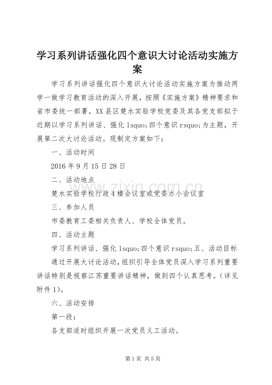 学习系列讲话强化四个意识大讨论活动实施方案.docx_第1页