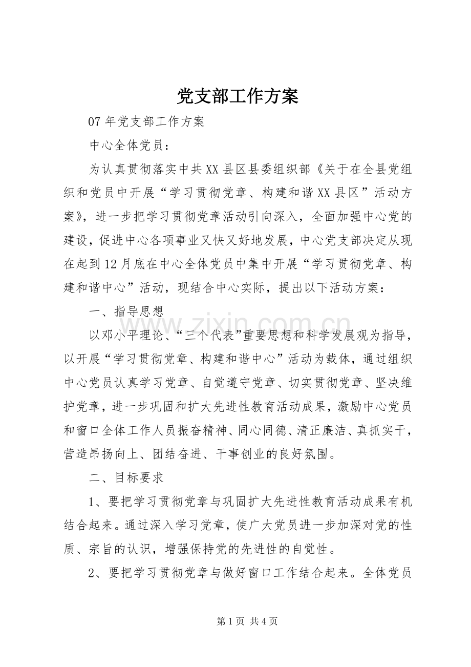 党支部工作实施方案.docx_第1页