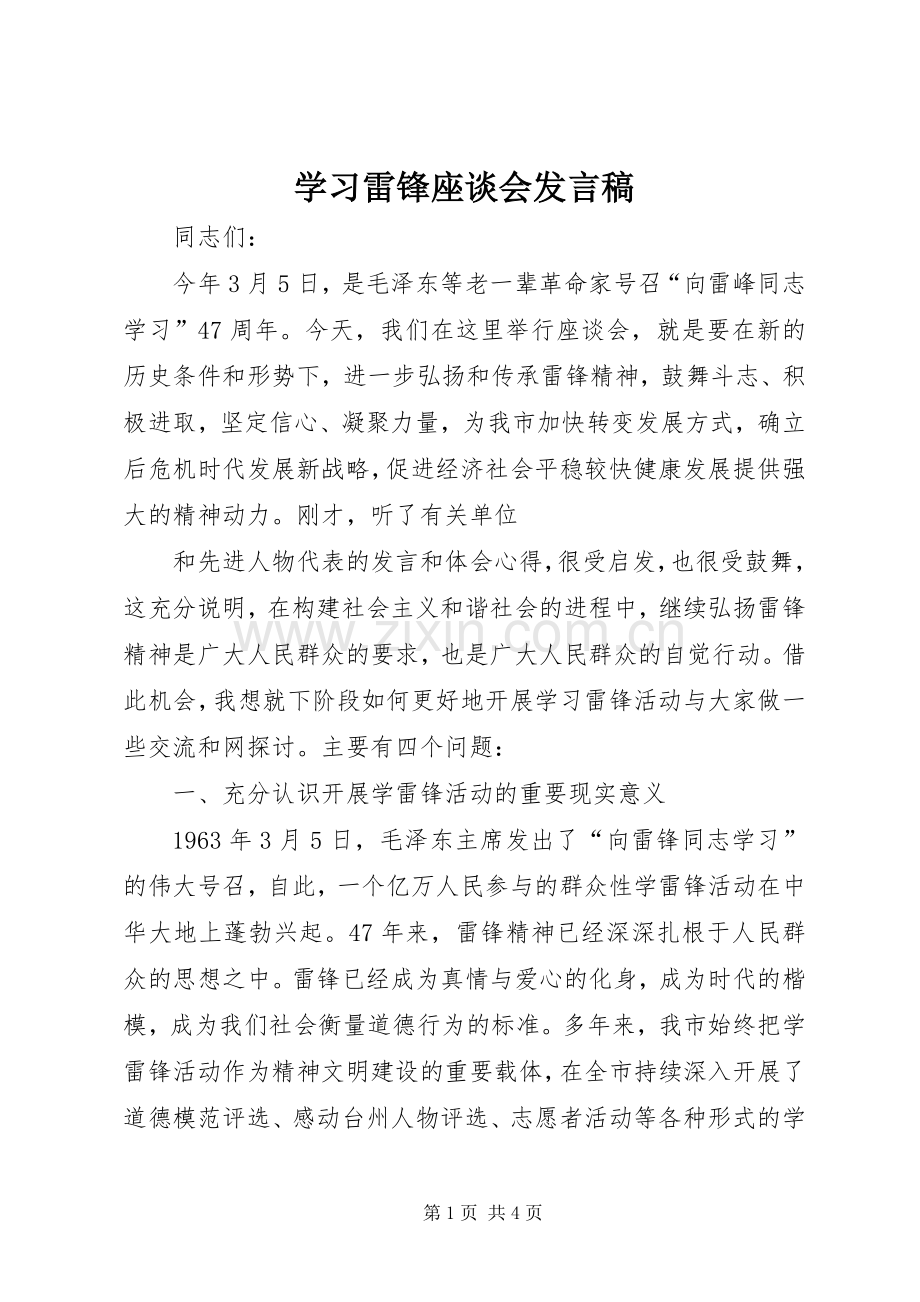 学习雷锋座谈会发言稿范文.docx_第1页