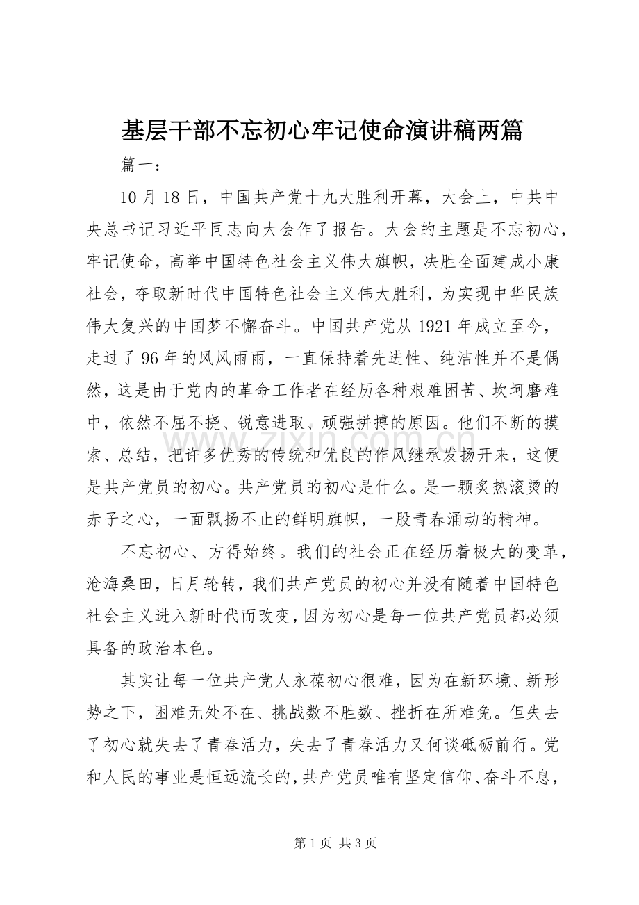 基层干部不忘初心牢记使命演讲稿两篇.docx_第1页