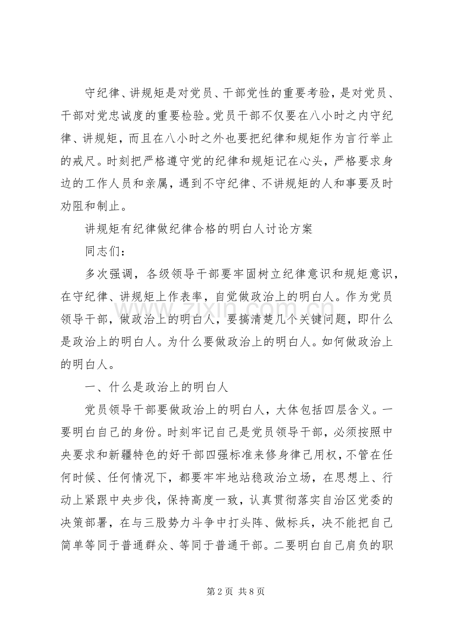 讲规矩有纪律做纪律合格的明白人讨论实施方案.docx_第2页