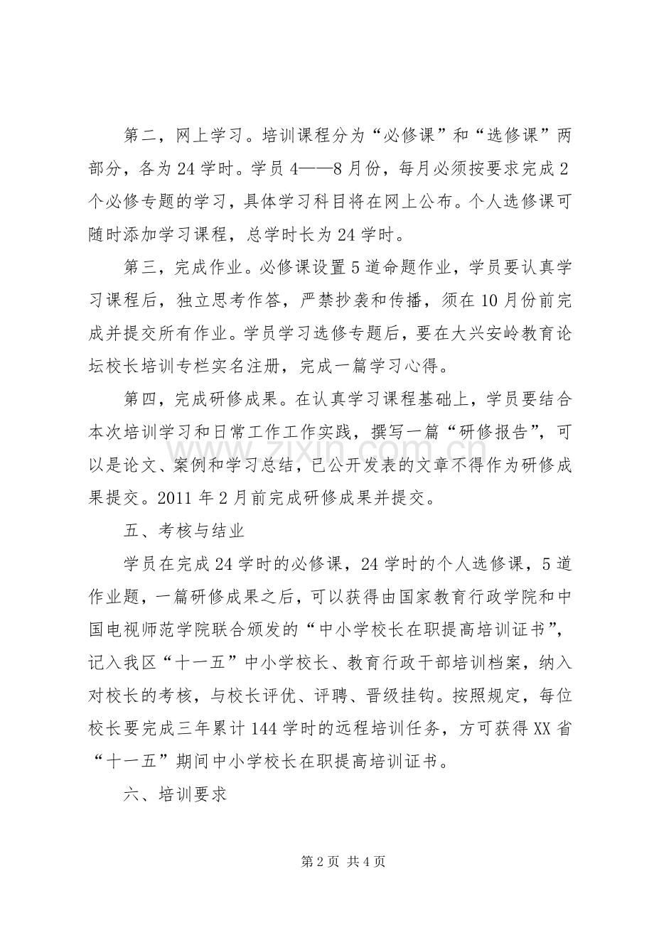 学校长远程培训方案.docx_第2页