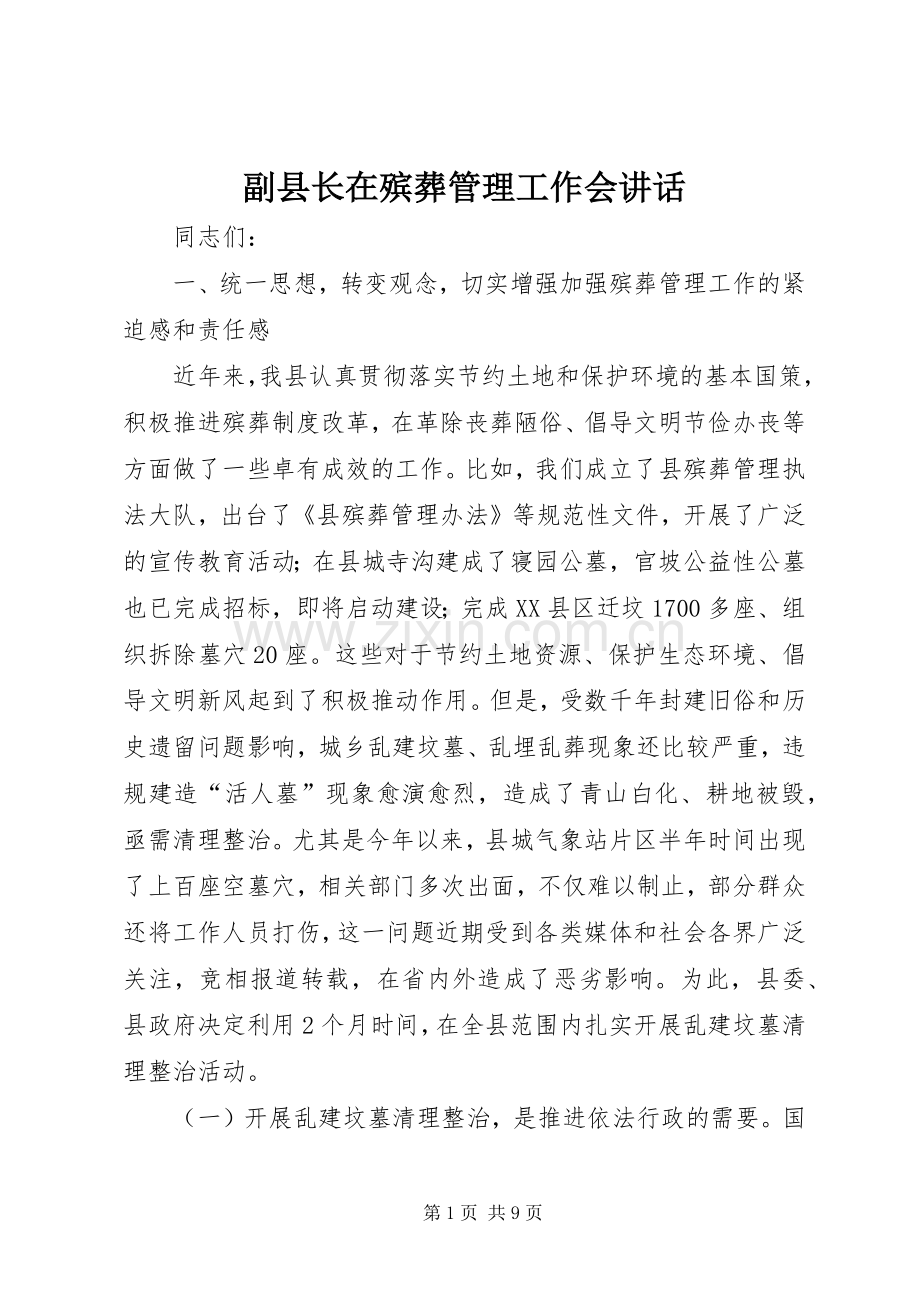 副县长在殡葬管理工作会讲话.docx_第1页