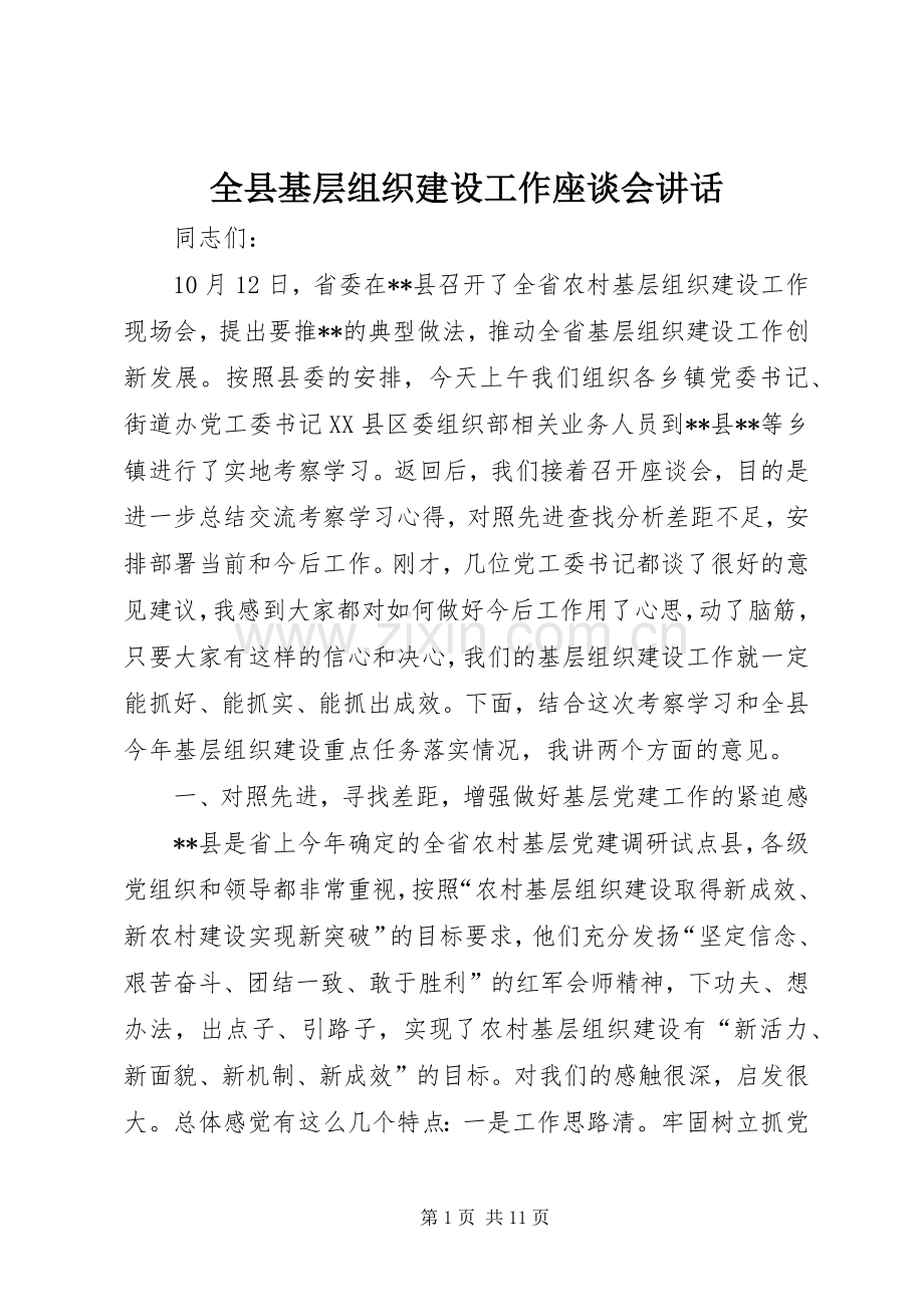 全县基层组织建设工作座谈会讲话.docx_第1页