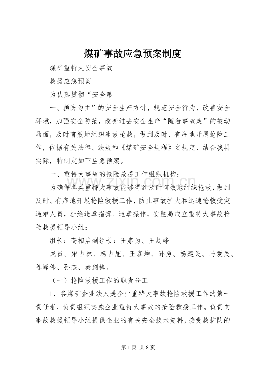 煤矿事故应急处理预案制度 .docx_第1页