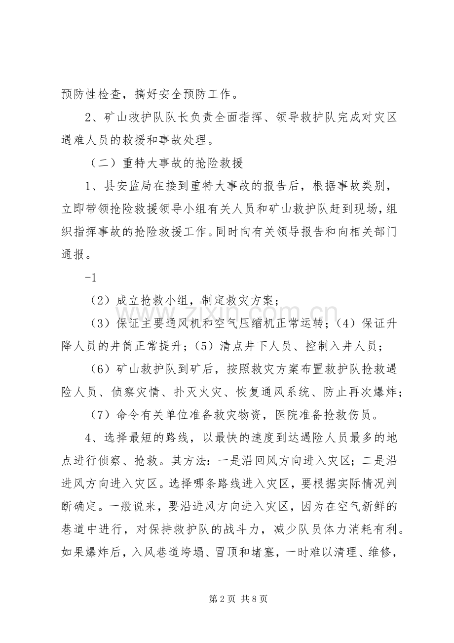 煤矿事故应急处理预案制度 .docx_第2页