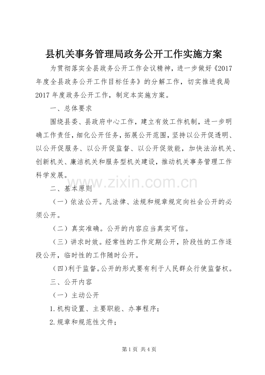 县机关事务管理局政务公开工作方案.docx_第1页