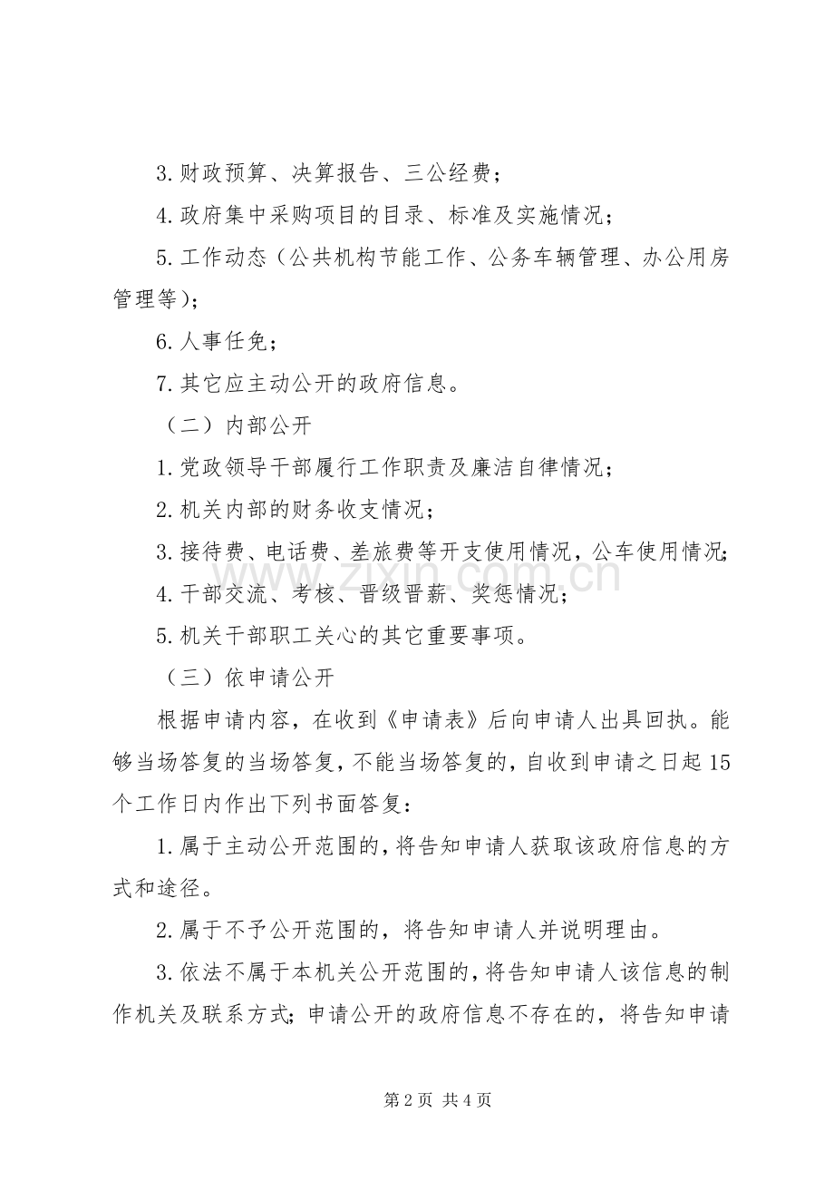 县机关事务管理局政务公开工作方案.docx_第2页