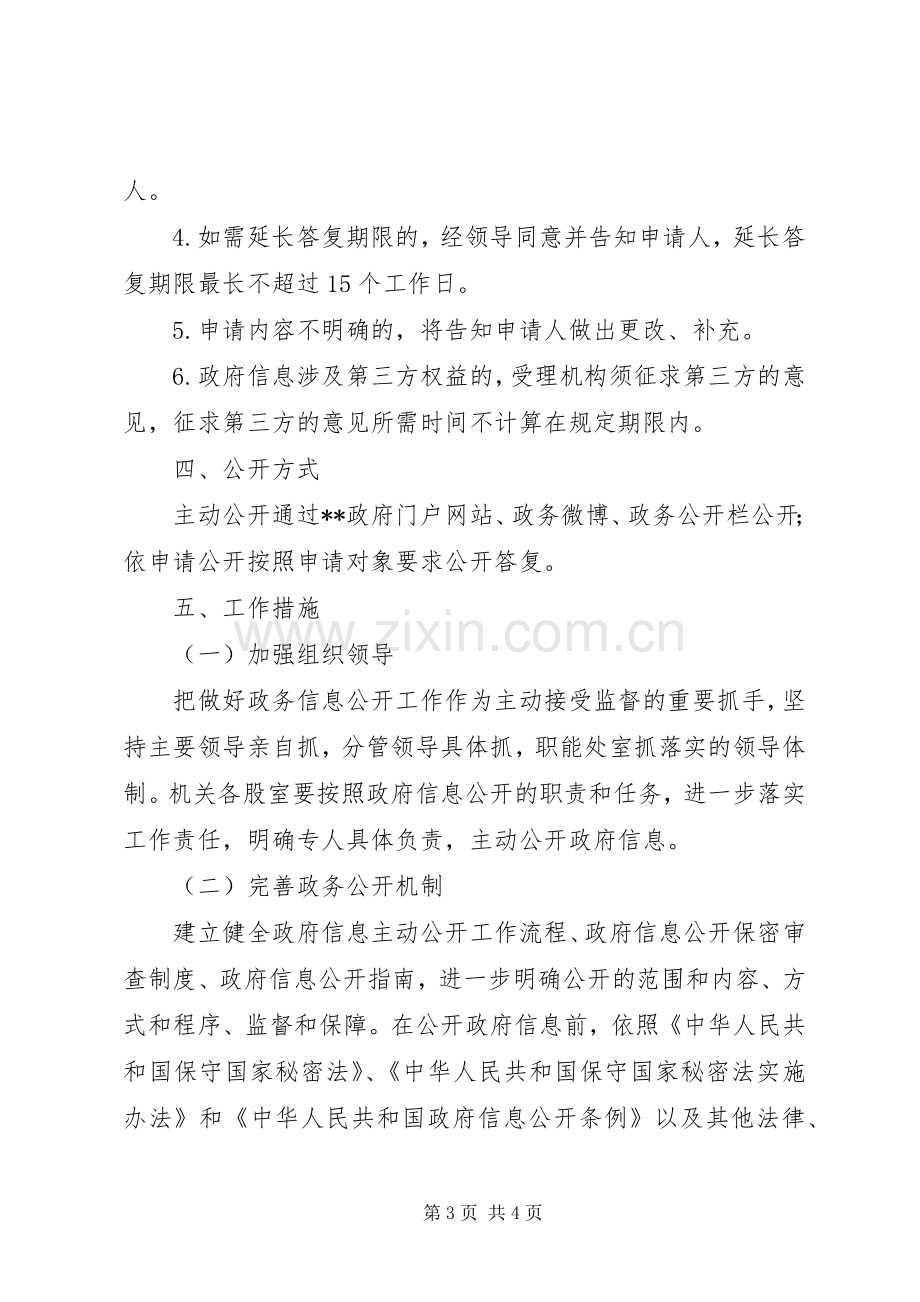 县机关事务管理局政务公开工作方案.docx_第3页