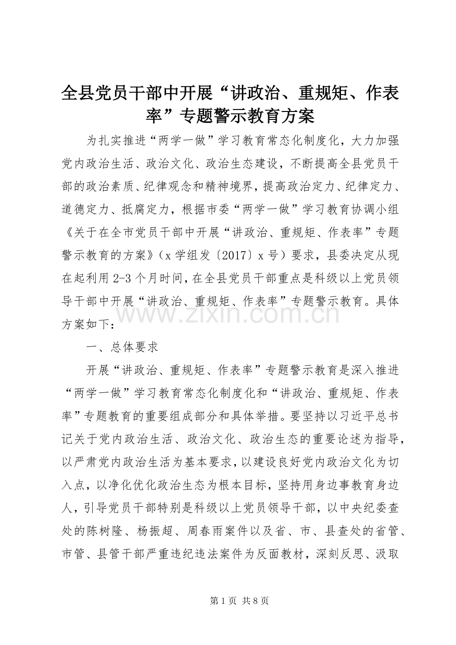 全县党员干部中开展“讲政治、重规矩、作表率”专题警示教育实施方案.docx_第1页