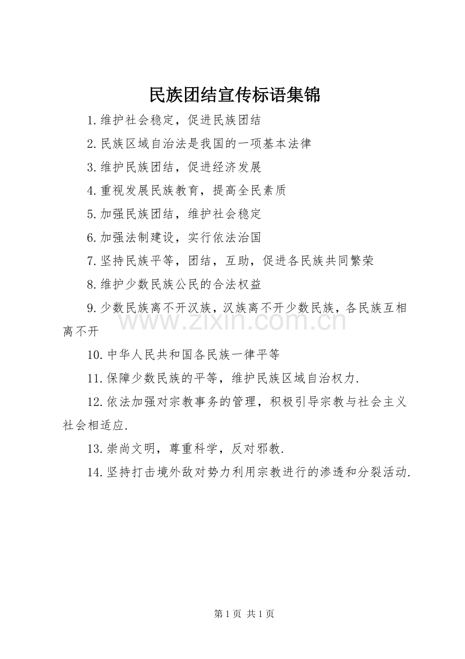 民族团结宣传标语集锦.docx_第1页