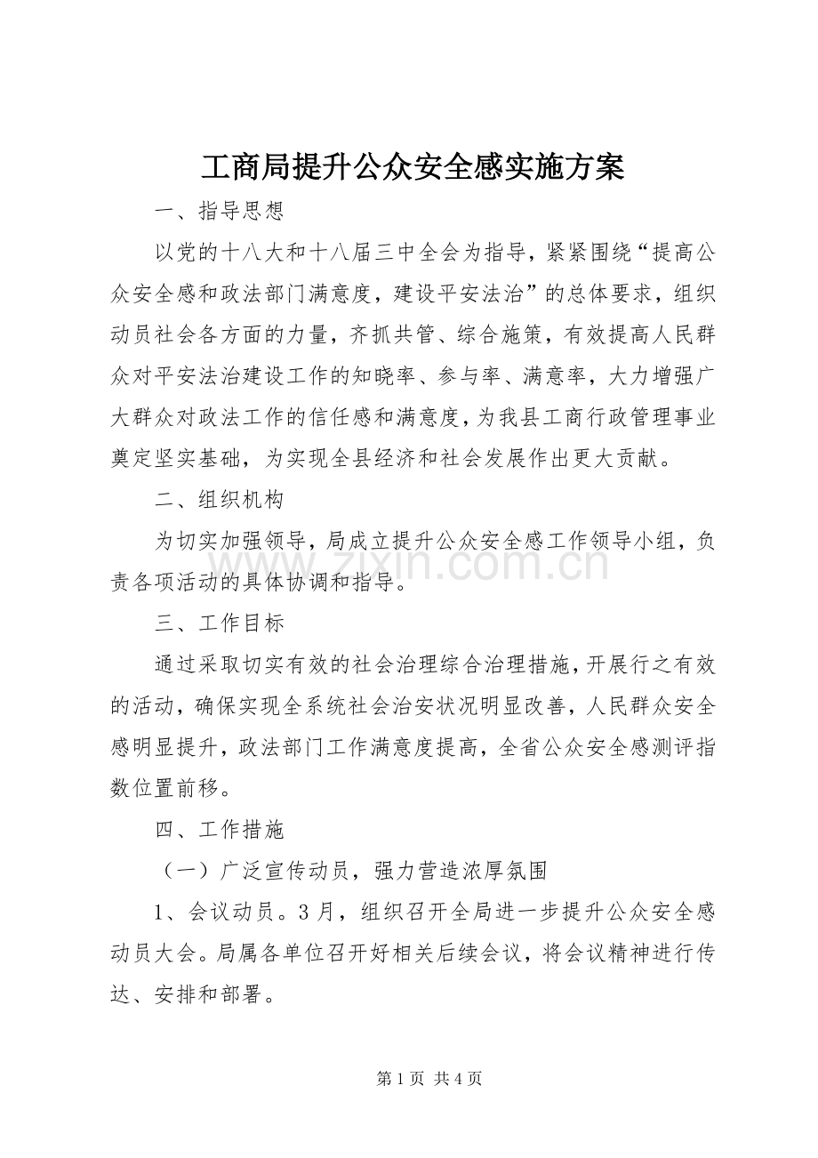 工商局提升公众安全感方案.docx_第1页