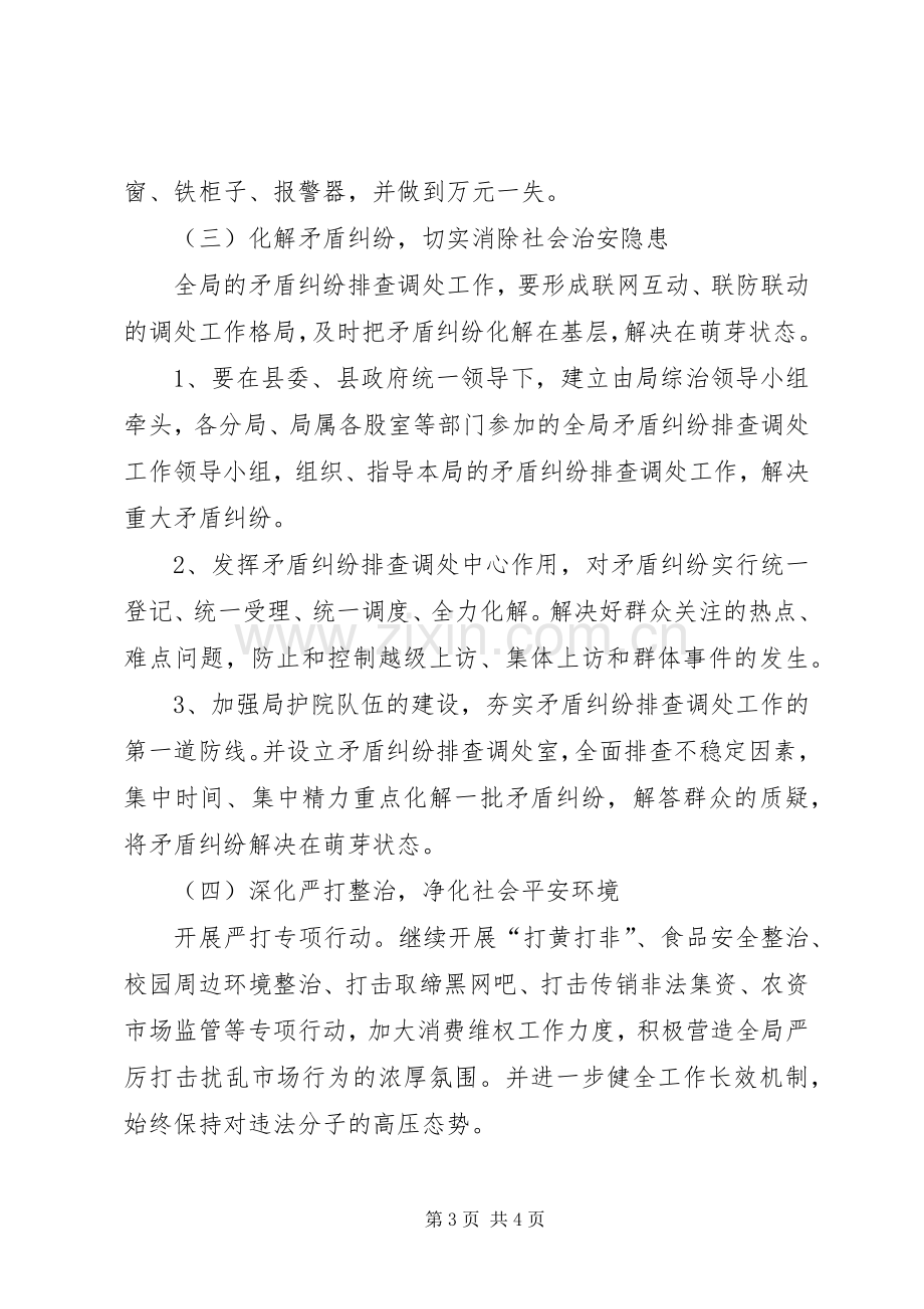 工商局提升公众安全感方案.docx_第3页