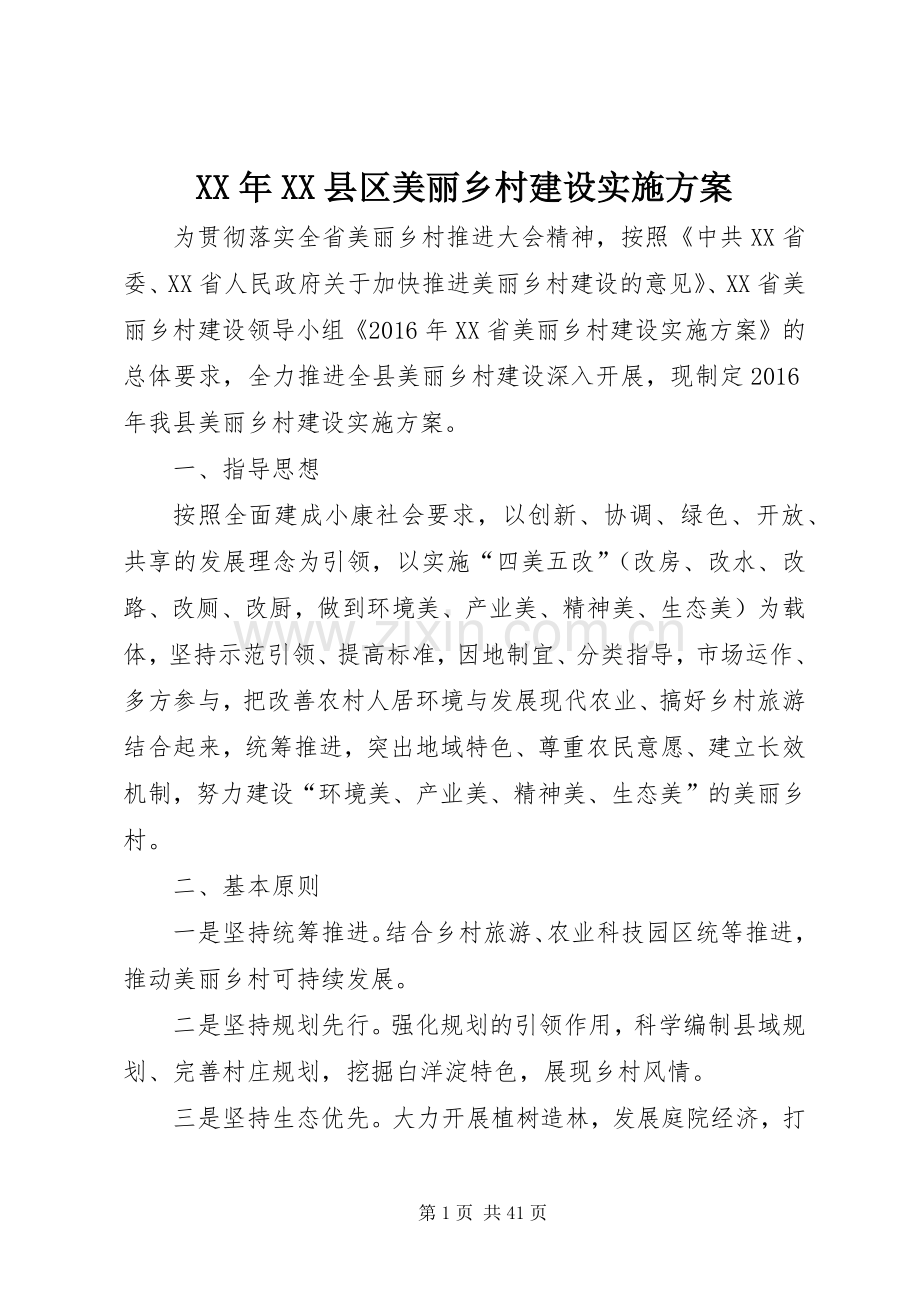 XX年XX县区美丽乡村建设方案.docx_第1页