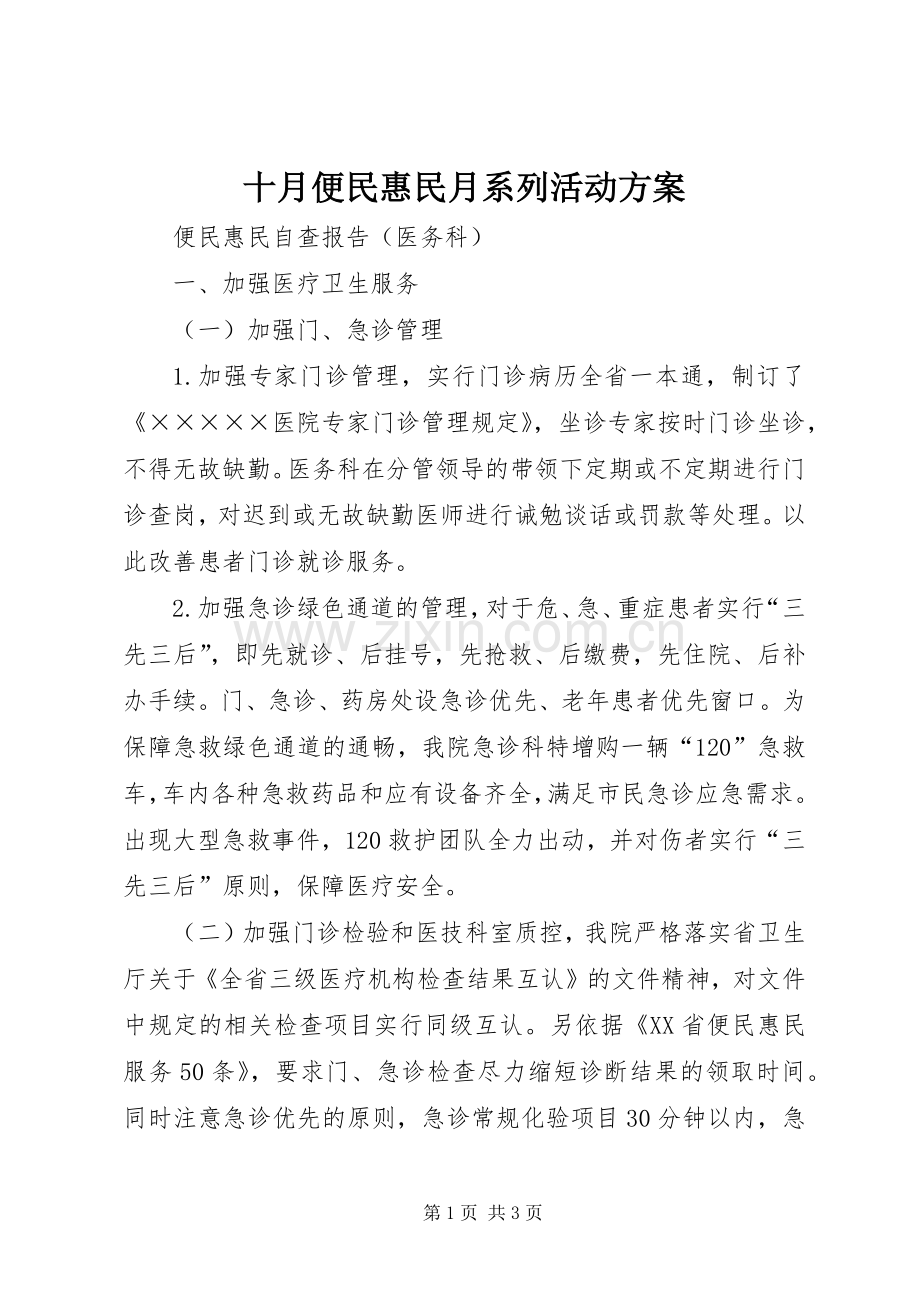 十月便民惠民月系列活动实施方案.docx_第1页