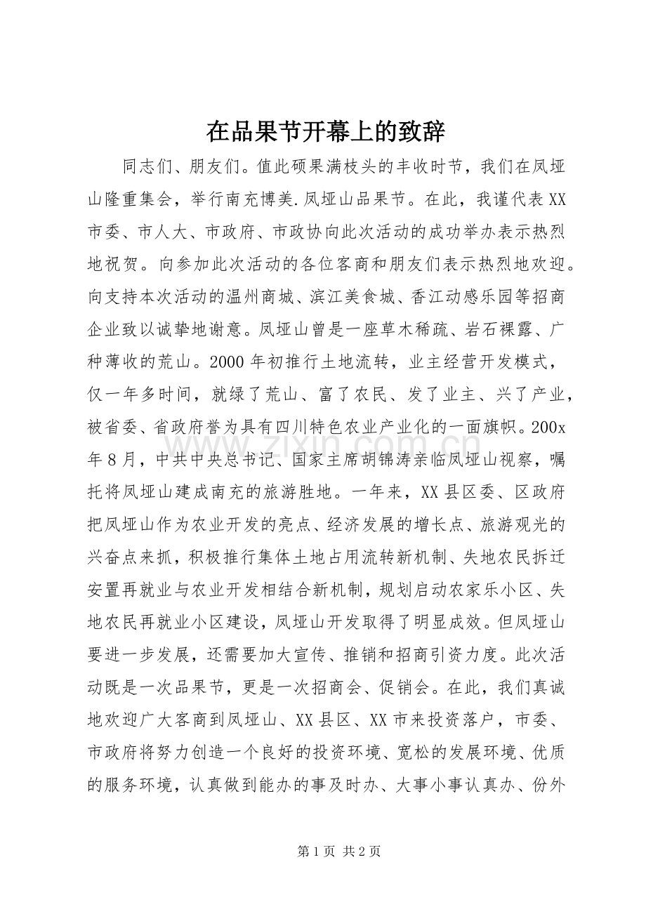 在品果节开幕上的致辞.docx_第1页