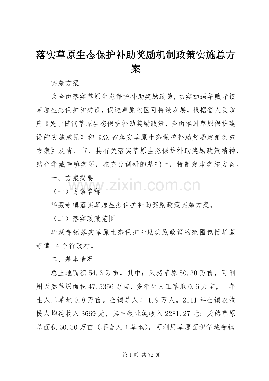 落实草原生态保护补助奖励机制政策实施总方案.docx_第1页