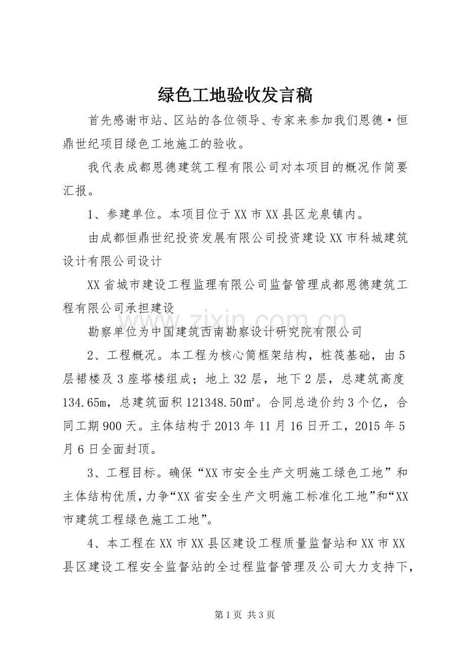 绿色工地验收发言稿.docx_第1页