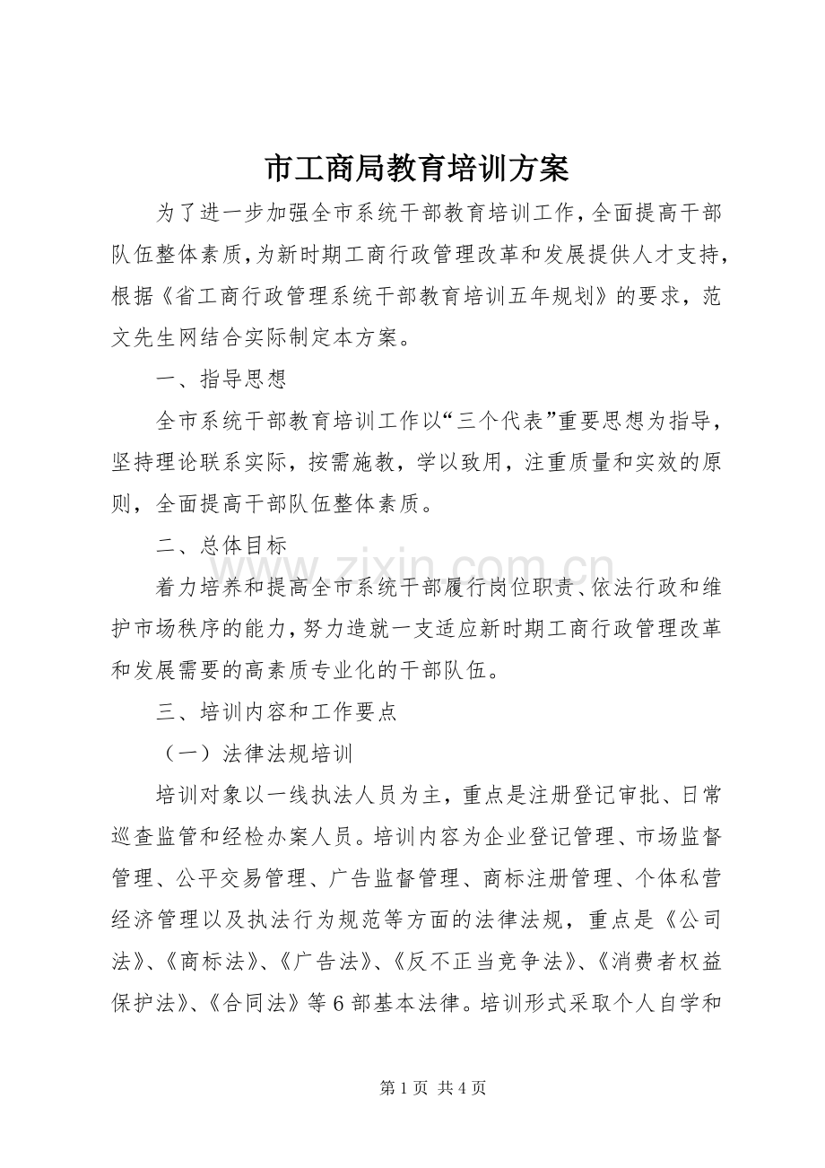 市工商局教育培训实施方案.docx_第1页