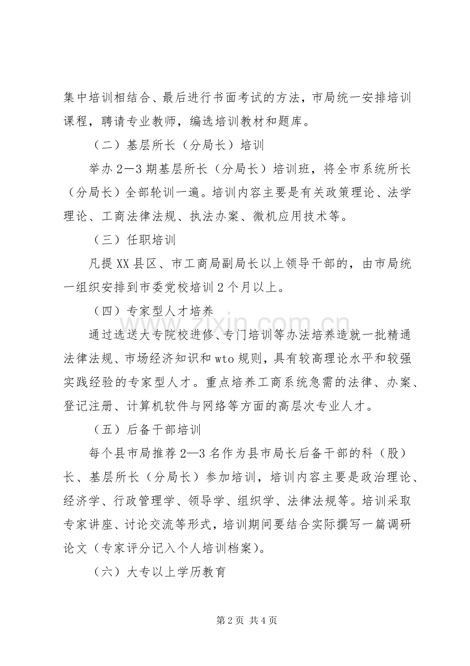 市工商局教育培训实施方案.docx_第2页