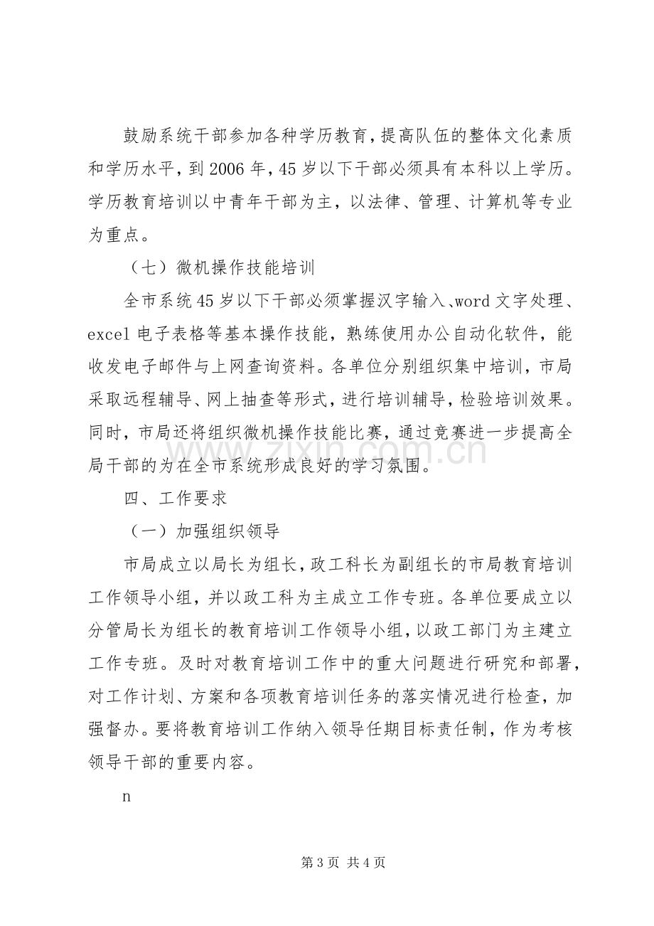 市工商局教育培训实施方案.docx_第3页