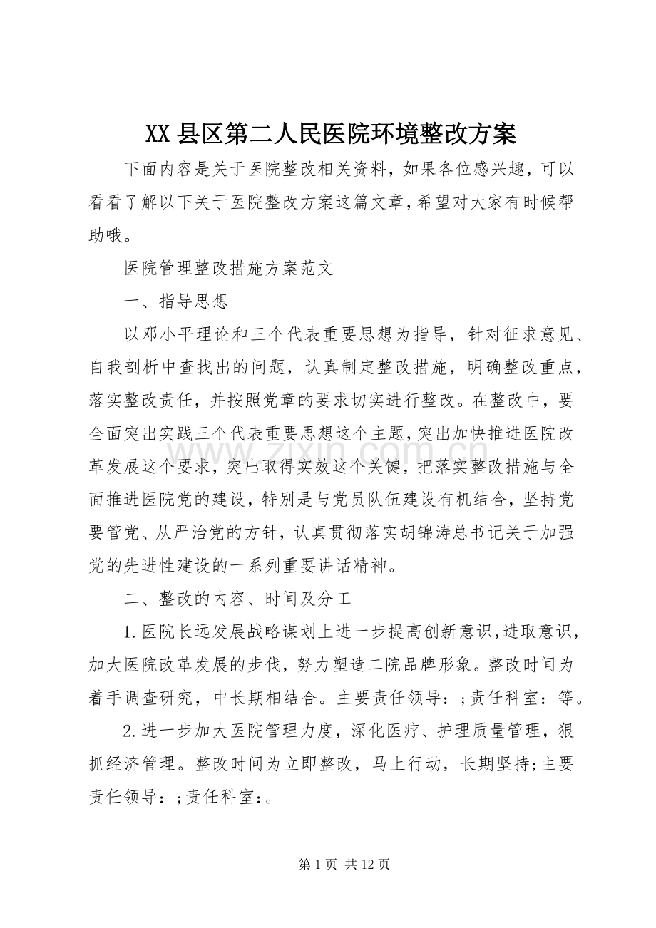 XX县区第二人民医院环境整改实施方案 .docx_第1页