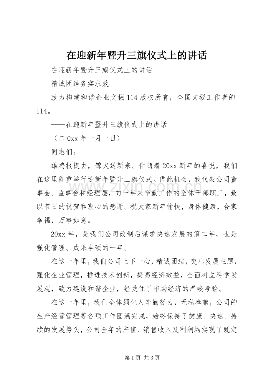 在迎新年暨升三旗仪式上的讲话.docx_第1页