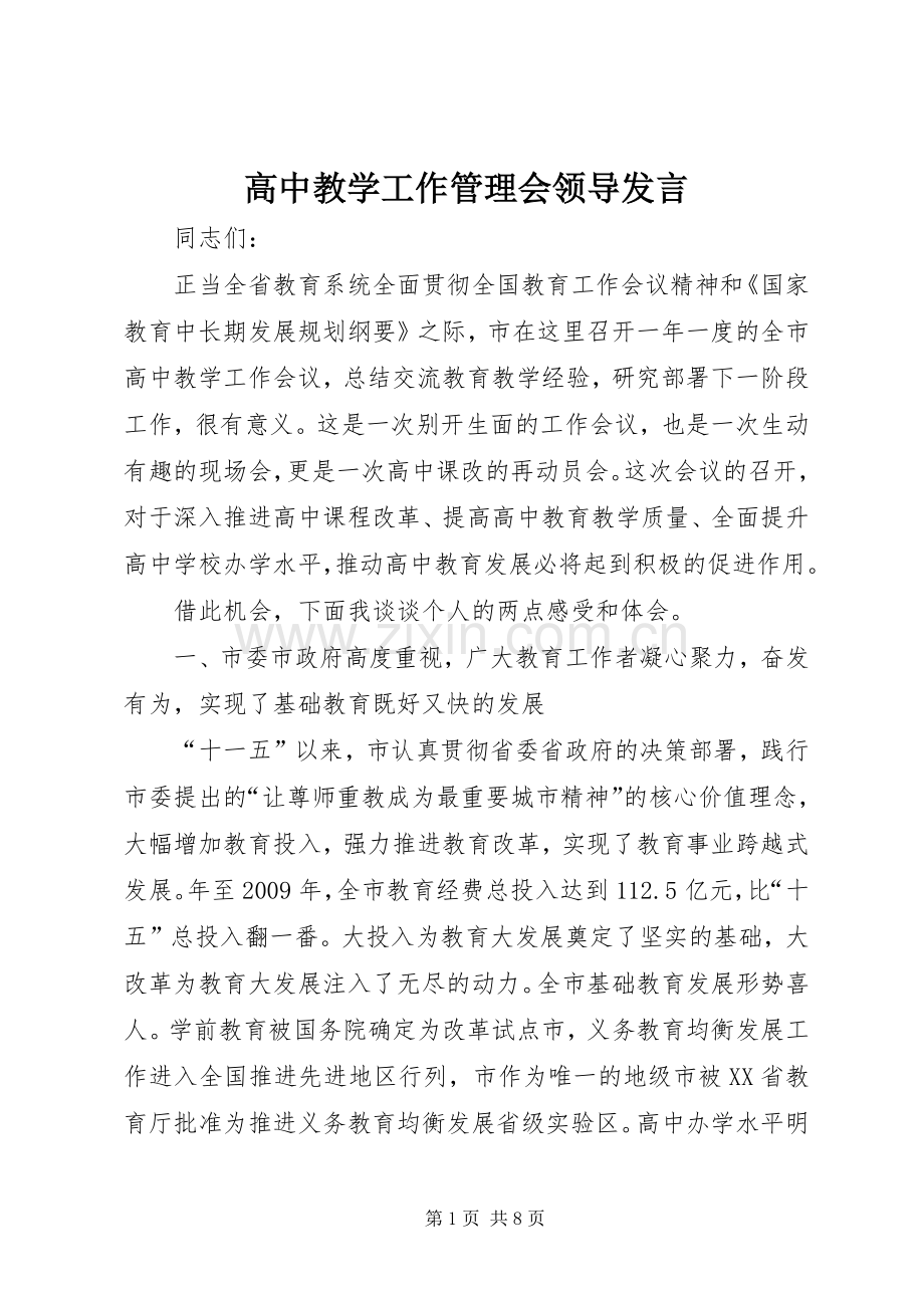 高中教学工作管理会领导发言.docx_第1页